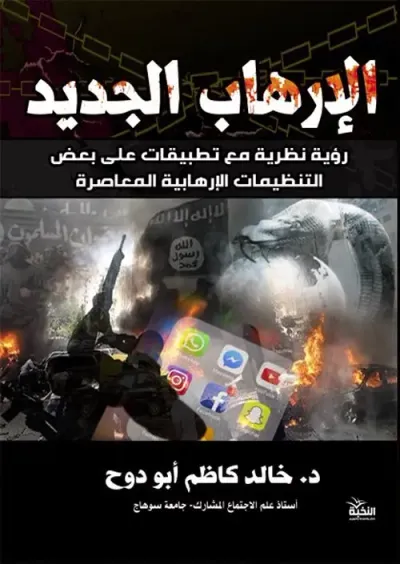 غلاف كتاب الإرهاب الجديد 
"رؤية نظرية مع تطبيقات على بعض التنظيمات الإرهابية المعاصرة "