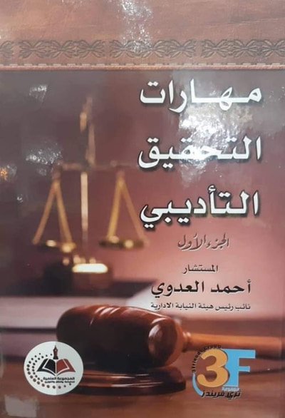 غلاف كتاب مهارات التحقيق التأديبي