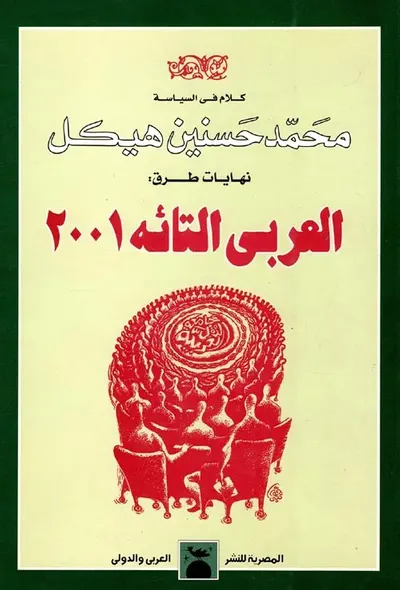 غلاف كتاب العربي التائه 2001 " الكتاب الثالث "