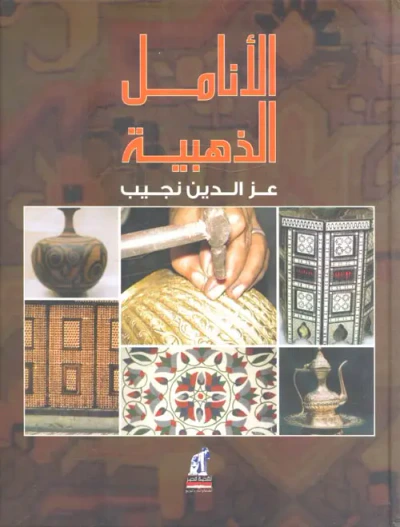 غلاف كتاب الأنامل الذهبية