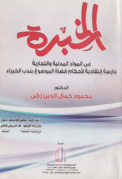 غلاف كتاب الخبرة ؛ في المواد المدنية والتجارية دراسة إنتقادية لأحكام قضاة الموضوع بندب الخبراء