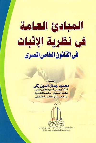 غلاف كتاب المبادئ العامة في نظرية الإثبات في القانون الخاص المصري