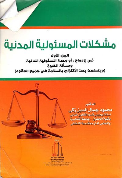 غلاف كتاب مشكلات المسئولية المدنية