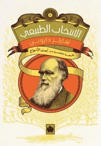 غلاف كتاب الانتخاب الطبيعي " طبعة مختصرة من أصل الأنواع "