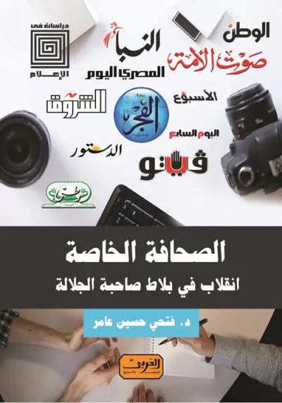 غلاف كتاب الصحافة الخاصة ؛ انقلاب في بلاط صاحبة الجلالة