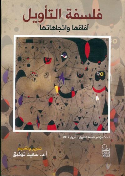 غلاف كتاب فلسفة التأويل ؛ آفاقها واتجاهاتها