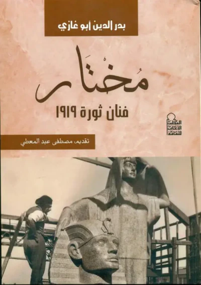 غلاف كتاب مختار فنان ثورة 1919