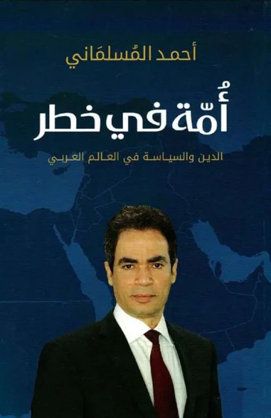 غلاف كتاب أمة في خطر ؛ الدين والسياسة في العالم العربي