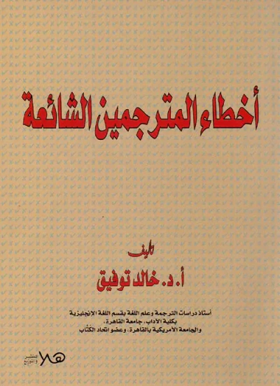غلاف كتاب أخطاء المترجمين الشائعة