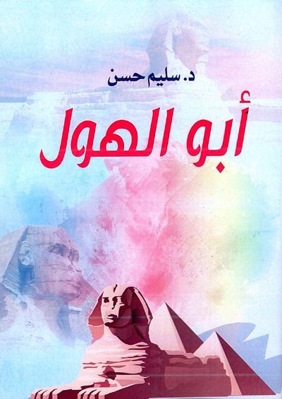 غلاف كتاب أبو الهول