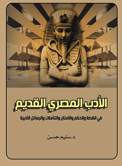 غلاف كتاب مصر القديمة "المدنية والثقافة في الدولة القديمة والعهد الإهناسي"