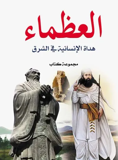 غلاف كتاب العظماء ؛ هداة الإنسانية في الشرق