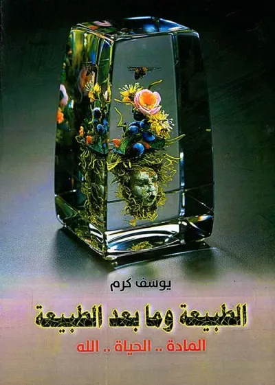 غلاف كتاب الطبيعة وما بعد الطبيعة " المادة .. الحياة .. الله