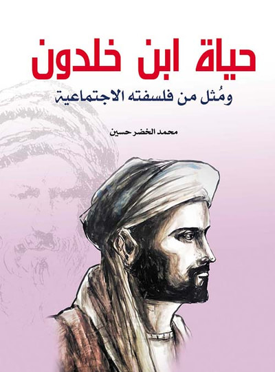 غلاف كتاب حياة ابن خلدون ؛ ومثل من فلسفته الإجتماعية