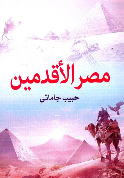 غلاف كتاب مصر الأقدمين