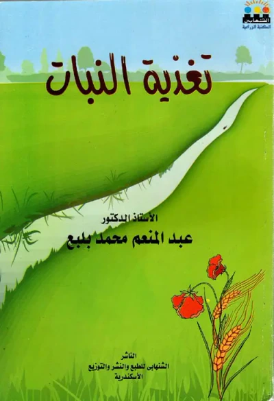 غلاف كتاب تغذيه النبات