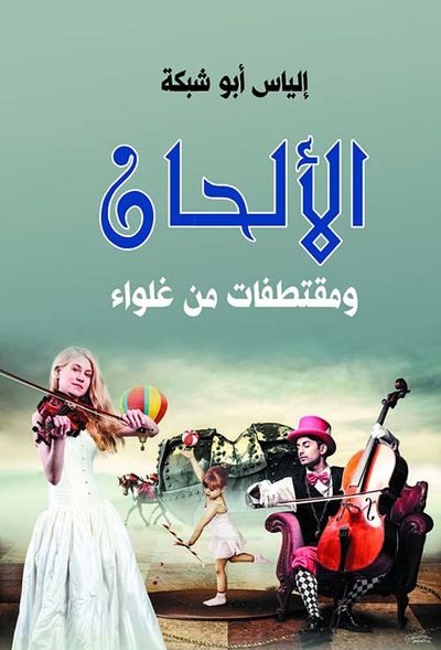 غلاف كتاب الألحان ومقتطفات من غلواء