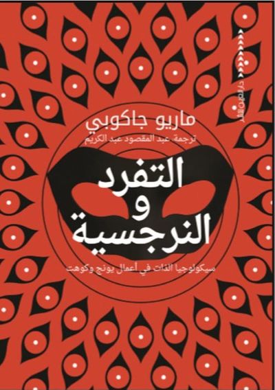 غلاف كتاب التفرد والنرجسية " سيكولوجيا الذات في أعمال يونج وكوهت "