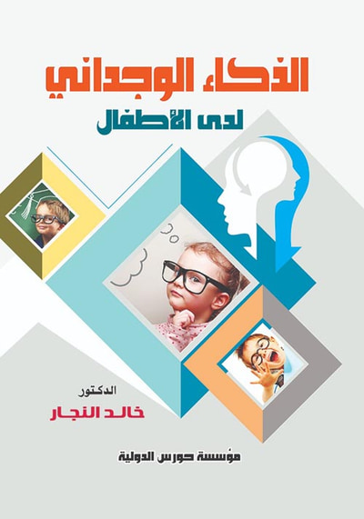 غلاف كتاب الذكاء الوجدانى لدى الأطفال