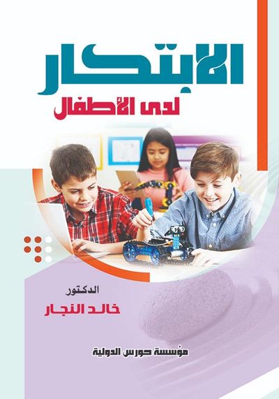 غلاف كتاب الابتكار لدى الاطفال