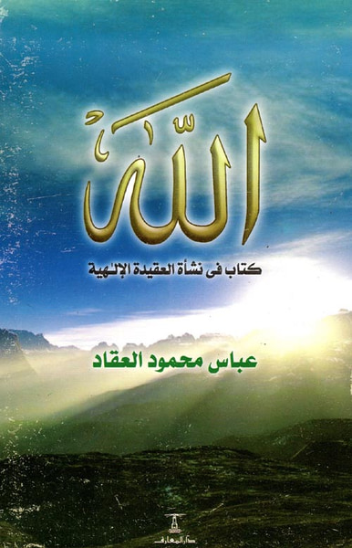 غلاف كتاب الله " كتاب في نشأة العقيدة الإلهية "