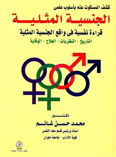 غلاف كتاب كشف المسكوت عنه بأسلوب علمي " الجنسية المثلية " قراءة نفسية في واقع الجنسية المثلية - التاريخ - النظريات - العلاج - الوقاية "
