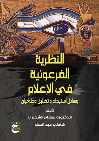 غلاف كتاب النظرية الفرعونية في الإعلام ؛ وسائل استبداد وتضليل وطغيان