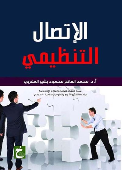 غلاف كتاب الإتصال التنظيمي