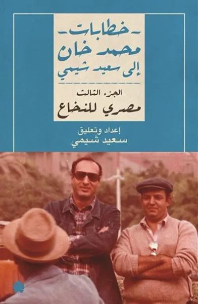 غلاف كتاب خطابات محمد خان إلى سعيد شيمي " الجزء الثالث " مصري للنخاع "