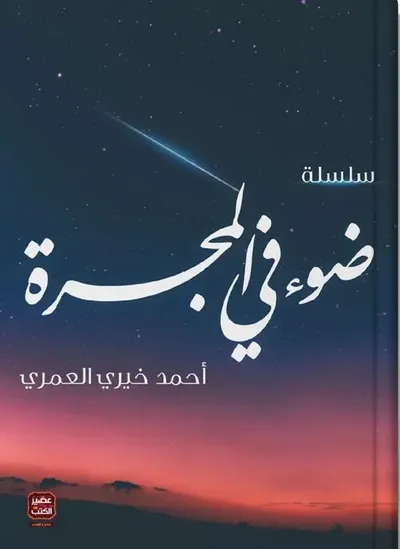 غلاف كتاب سلسلة ضوء في المجرة