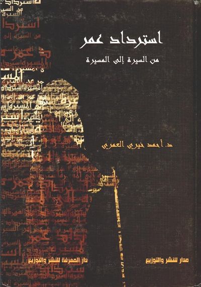 غلاف كتاب أسترداد عمر