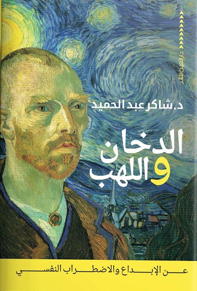 غلاف كتاب الدخان واللهب ؛ عن الإبداع والإضطراب النفسي