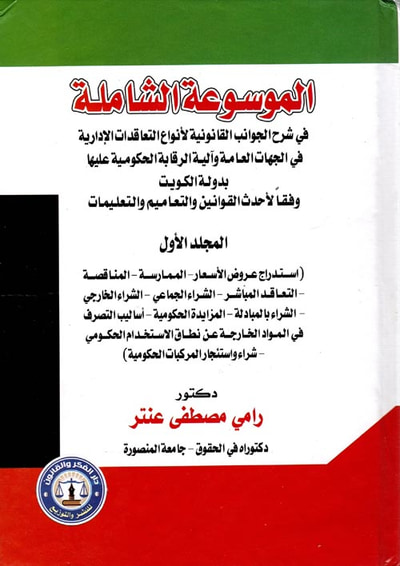 غلاف كتاب الموسوعة الشاملة في شرح الجوانب القانونية لأنواع التعاقدات الإدراية في الجهات العامة والية الرقابة الحكومية عليها بدولة الكويت - وفقا لأحدث التعاميم والتعليمات"