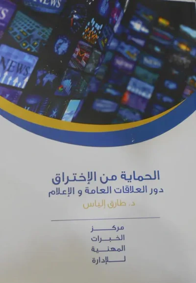 غلاف كتاب الحماية من الاختراق " دور العلاقات العامة والإعلام