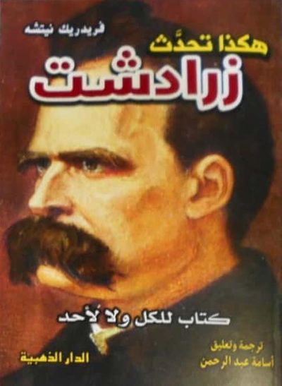 غلاف كتاب هكذا تحدث زرادشت " كتاب للكل ولا لأحد "