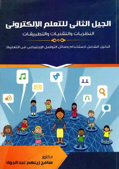 غلاف كتاب الجيل الثاني للتعلم الإلكتروني " النظريات والتقنيات والتطبيقات "