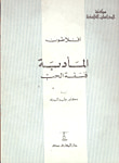 غلاف كتاب المأدبة / فلسفة الحب