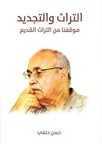 غلاف كتاب التراث والتجديد " موقفنا من التراث القديم "