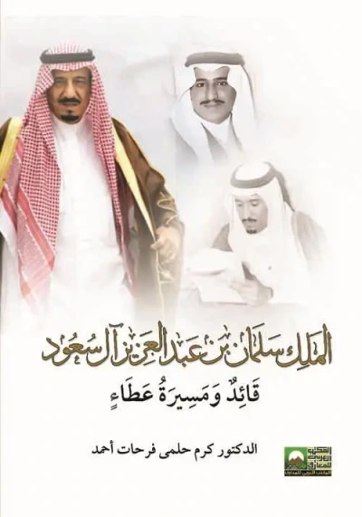 غلاف كتاب الملك سلمان بن عبد العزيز آل سعود قائد و مسيرة عطاء