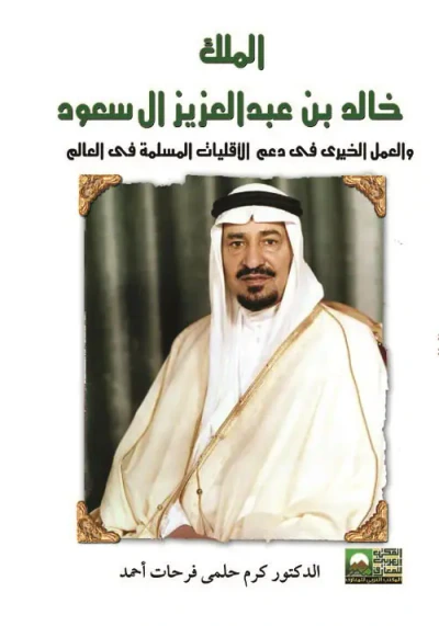 غلاف كتاب الملك خالد بن عبد العزيز آل سعود والعمل الخيري في دعم الأقليات المسلمة في العالم