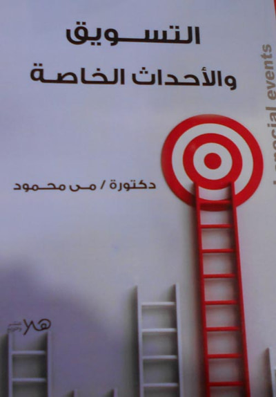 غلاف كتاب التسويق والأحداث الخاصة