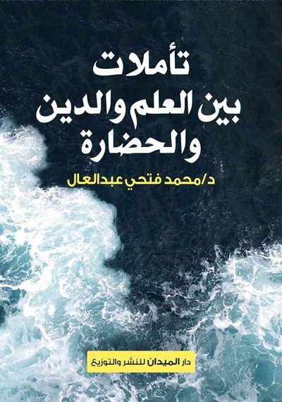 غلاف كتاب تأملات بين العلم والدين والحضارة
