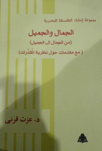 غلاف كتاب الجمال والجميل "من الجمال إلى الجميل" ؛ مع مقدمات حول نظرية المقدرات