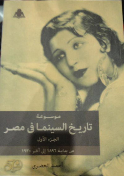 غلاف كتاب موسوعة تاريخ السينما في مصر من بداية 1896 إلي آخر 1945