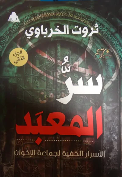 غلاف كتاب سر المعبد ؛ الأسرار الخفية لجماعة الإخوان "الجزء الثاني"