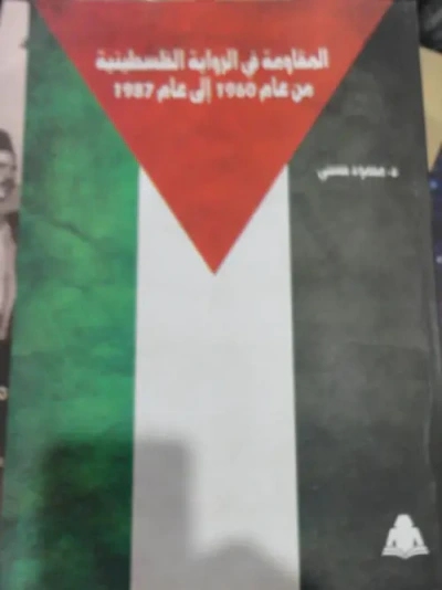 غلاف كتاب المقاومة في الراوية الفلسطينية من عام 1960 إلى عام 1987