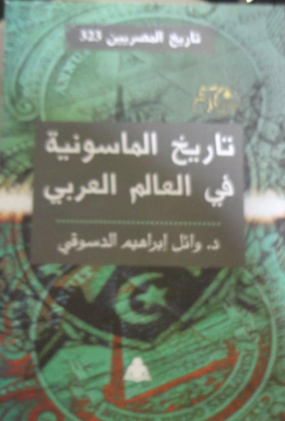 غلاف كتاب تاريخ الماسونية في العالم العربي
