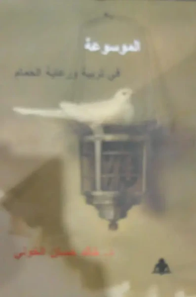 غلاف كتاب الموسوعة في تربية ورعاية الحمام