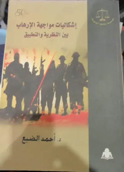 غلاف كتاب إشكاليات مواجهة الارهاب "بين النظرية والتطبيق"