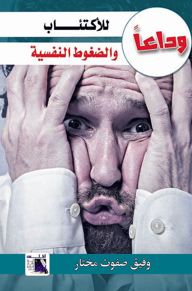 غلاف كتاب وداعًا للأكتئاب والضغوط النفسية